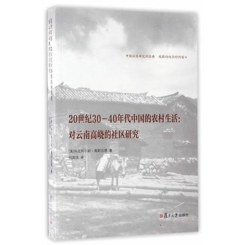 20世紀30-40年代中國的農(nóng)村生活：對云南高峣的社區(qū)研究