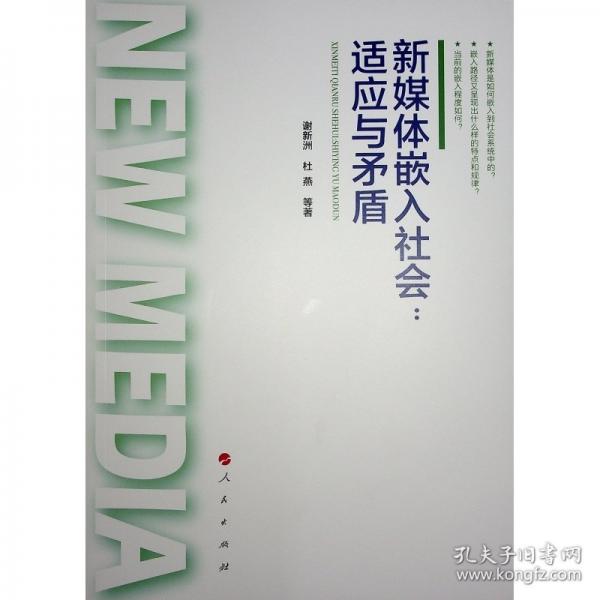 新媒体嵌入社会：适应与矛盾