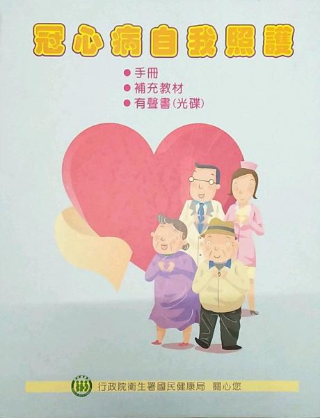 冠心病自我照護(hù)手冊、補充教材、有聲書(光碟)