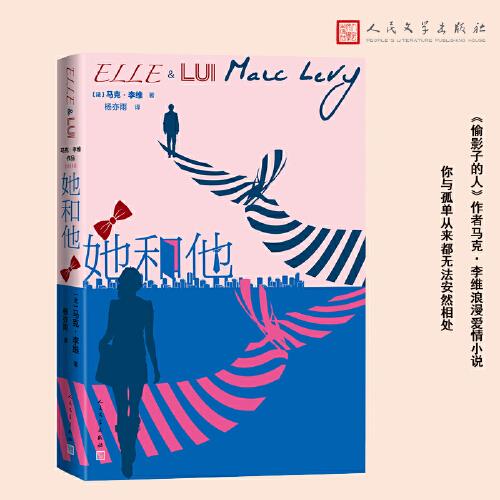 她和他（馬克·李維浪漫愛(ài)情小說(shuō)）