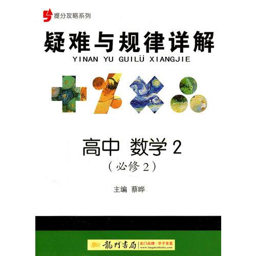 提分攻略系列：疑难与规律详解 高中数学2（必修2）（2011年6月印刷）