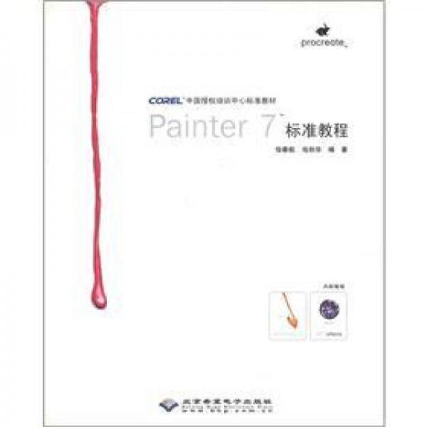 COREL中國授權(quán)培訓(xùn)中心標(biāo)準(zhǔn)教材：Painter7標(biāo)準(zhǔn)教程