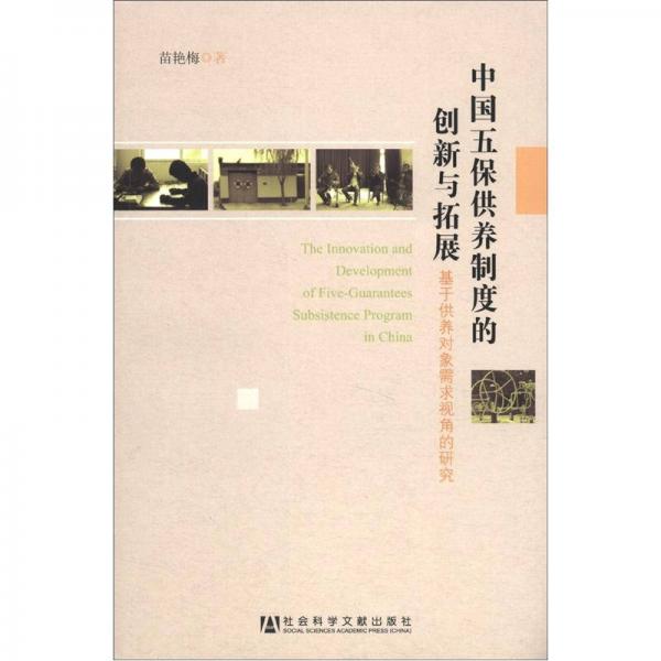 中國五保供養(yǎng)制度的創(chuàng)新與拓展:基于供養(yǎng)對象需求視角的研究