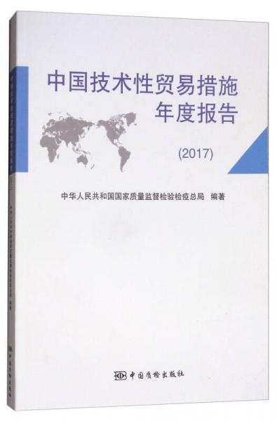 中国技术性贸易措施年度报告（2017）