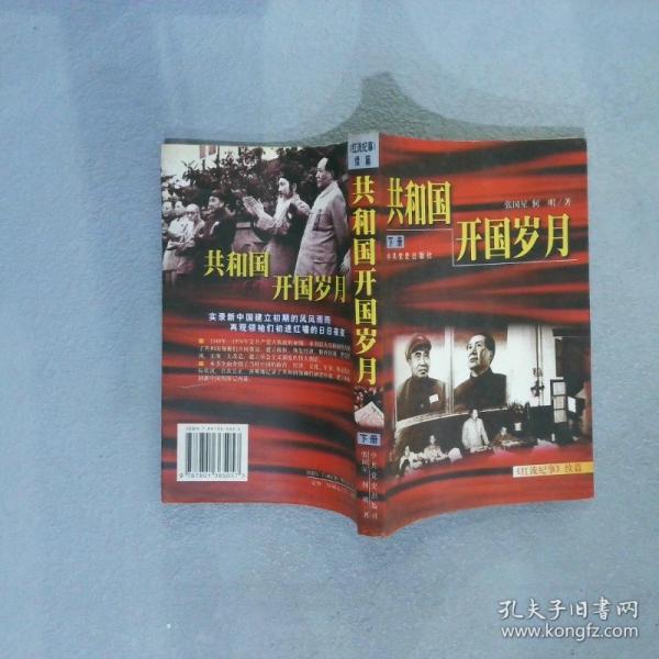 共和國開國歲月:《紅流紀(jì)事》續(xù)篇