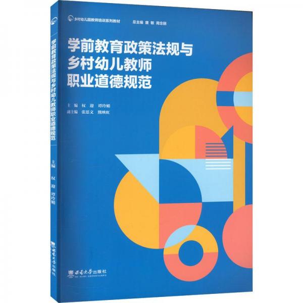 學(xué)前教育政策法規(guī)與鄉(xiāng)村幼兒教師職業(yè)道德規(guī)范