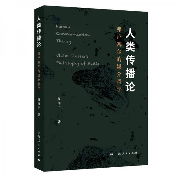 人類傳播論：弗盧塞爾的媒介哲學(xué)
