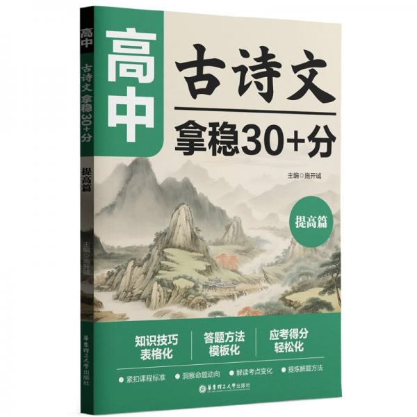 高中古詩文，拿穩(wěn)30+分（提高篇）