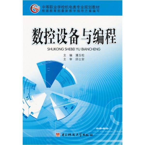 數(shù)控設備與編程