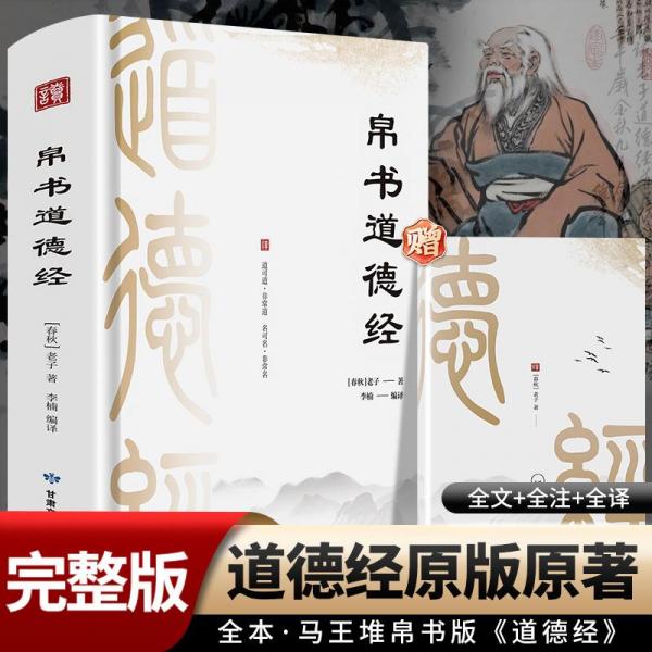 帛書道德經(jīng) 中國哲學(xué) [春秋]老子 新華正版