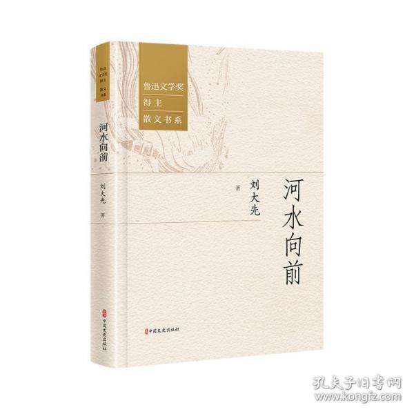 河水向前(精)/魯迅文學(xué)獎得主散文書系