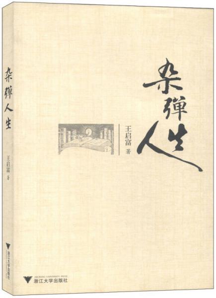 雜彈人生