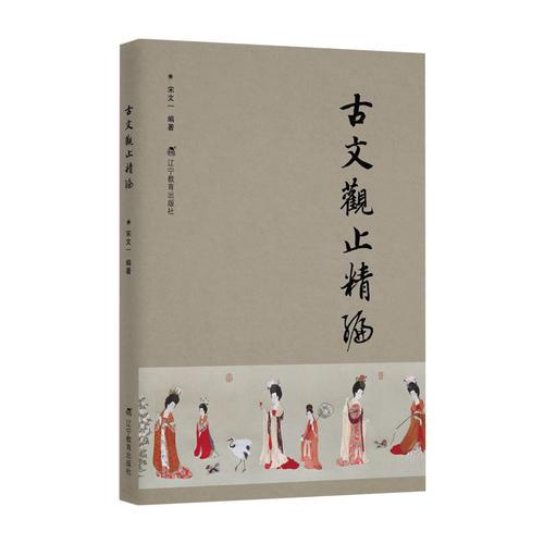 古文觀止精編