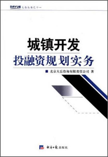 大岳丛书：城镇开发投融资规划实务