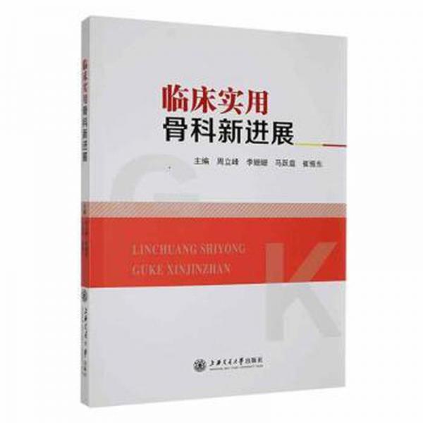 臨床實用骨科新進(jìn)展 外科 編者:周立峰//李姍姍//馬躍庭//崔振東|責(zé)編:鄭月林//黃亞 新華正版