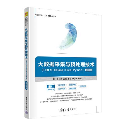 大數(shù)據(jù)采集與預(yù)處理技術(shù)（HDFS+HBase+Hive+Python）（微課視頻版）