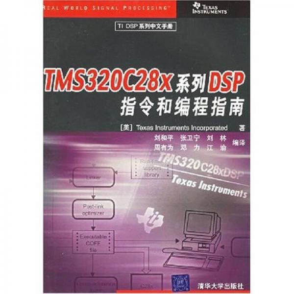 TMS320C28x系列DSP指令和编程指南