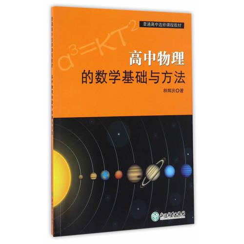 普通高中選修課程教材 高中物理的數(shù)學(xué)基礎(chǔ)與方法