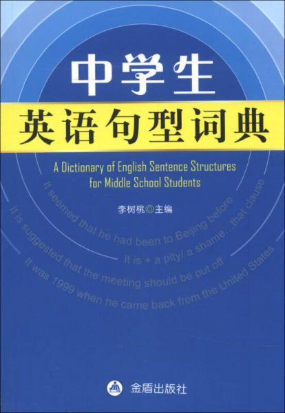 中學(xué)生英語句型詞典