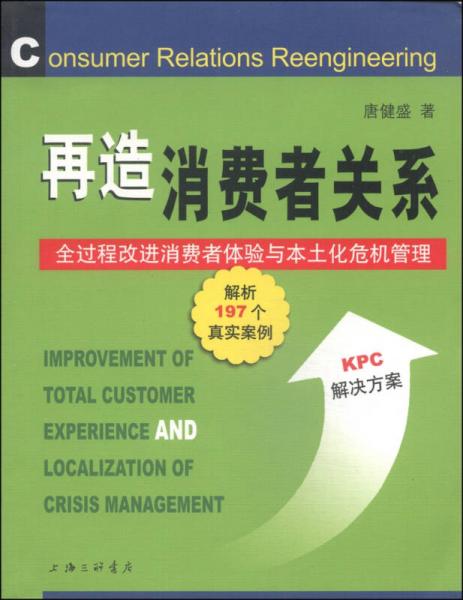 再造消费者关系：全过程改进消费者体验与本土化危机管理