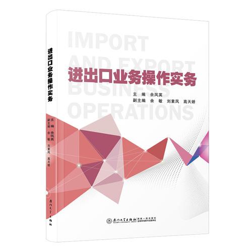 进出口业务操作实务