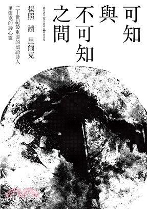 可知與不可知之間: 楊照讀里爾克