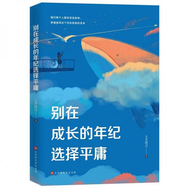 別在成長(zhǎng)的年紀(jì)選擇平庸