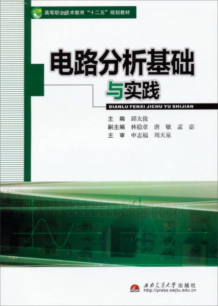 電路分析基礎(chǔ)與實(shí)踐/高等職業(yè)技術(shù)教育“十二五”規(guī)劃教材