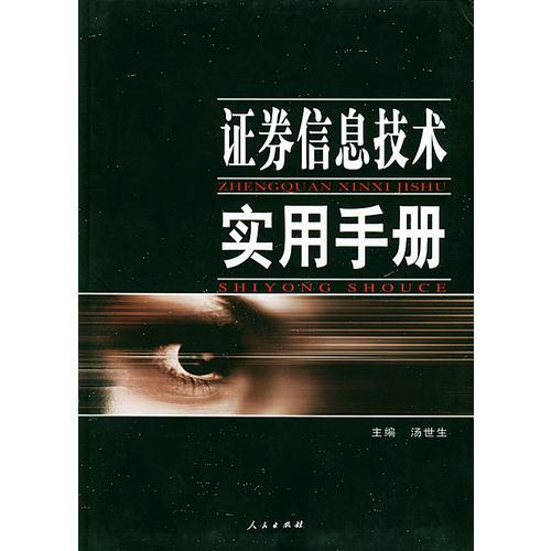 證券信息技術實用手冊