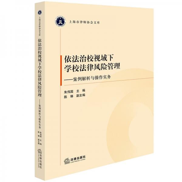 依法治校視域下學(xué)校法律風(fēng)險管理——案例解析與操作實(shí)務(wù) 朱偉國,陳琳 編