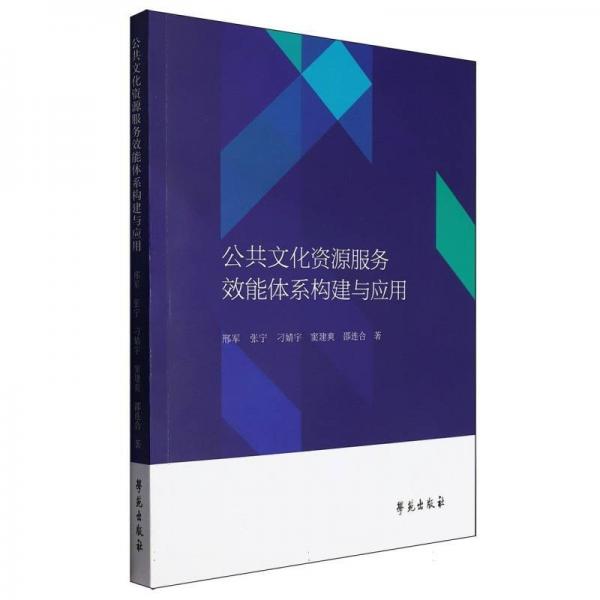 公共文化資源服務(wù)效能體系構(gòu)建與應(yīng)用