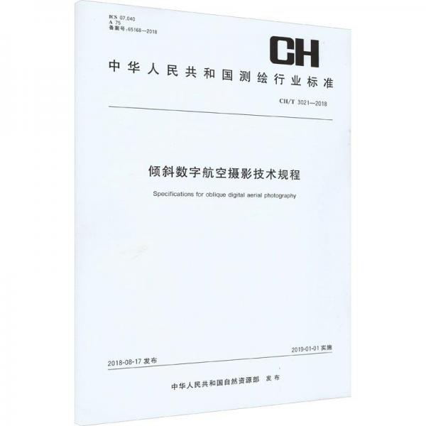 倾斜数字航空摄影技术规程(CH\\T3021-2018)/中华人民共和国测绘行业标准