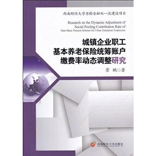 城镇企业职工基本养老保险统筹账户缴费率动态调整研究