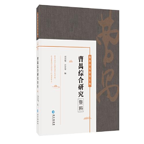 曹禺綜合研究資料（曹禺研究資料長(zhǎng)篇）