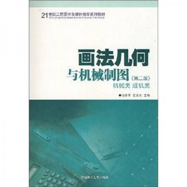 畫法幾何與機械制圖（機械類近機類）（第2版）
