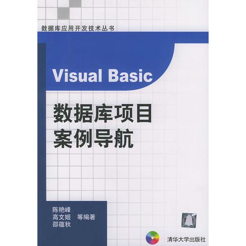 Visual Basic数据库项目案例导航——数据库应用开发技术丛书