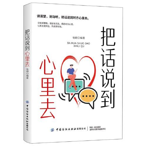 把話說到心里去