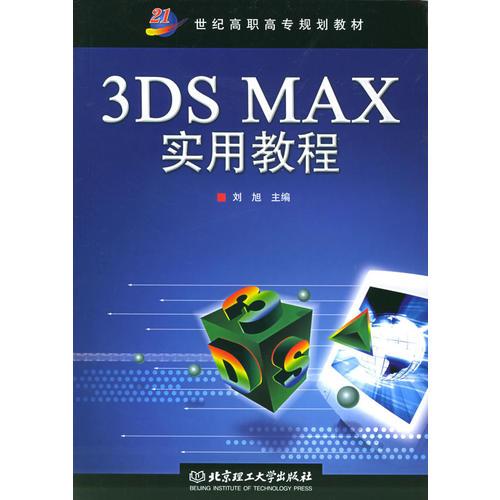 3DS MAX实用教程——21世纪高职高专规划教材