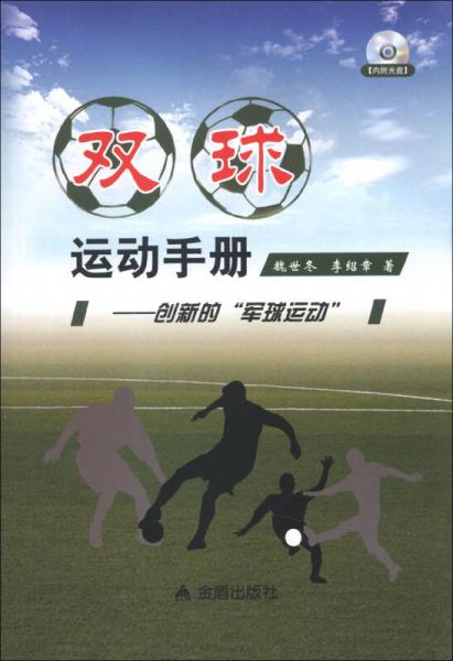 双球运动手册：创新的“军球运动”