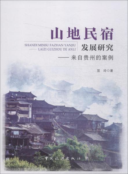 山地民宿發(fā)展研究——來自貴州的案例 