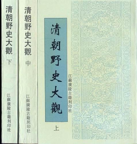 清朝野史大觀