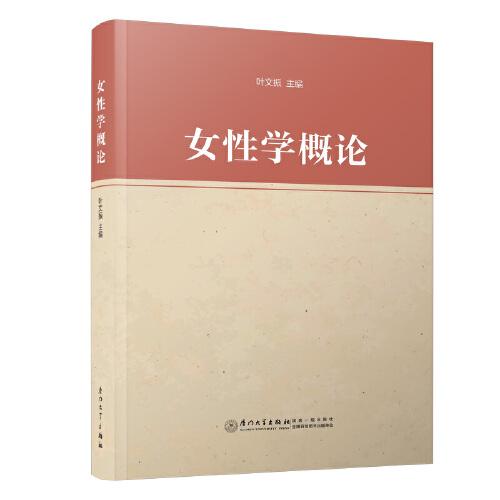女性學(xué)概論