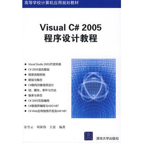 Visual C# 2005程序設(shè)計(jì)教程（高等學(xué)校計(jì)算機(jī)應(yīng)用規(guī)劃教材）