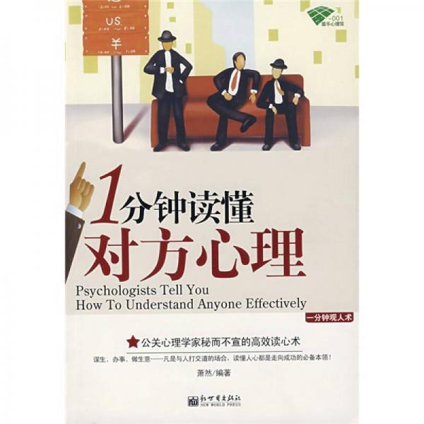 1分鐘讀懂對方心理