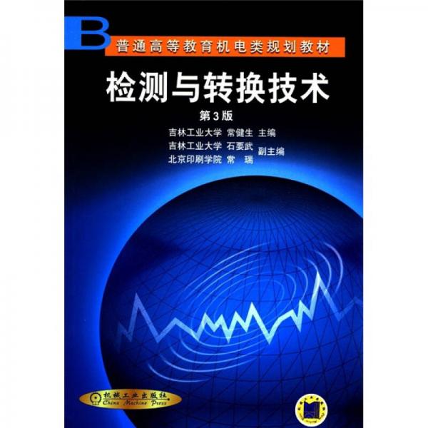普通高等教育機(jī)電類規(guī)劃教材：檢測(cè)與轉(zhuǎn)換技術(shù)（第3版）