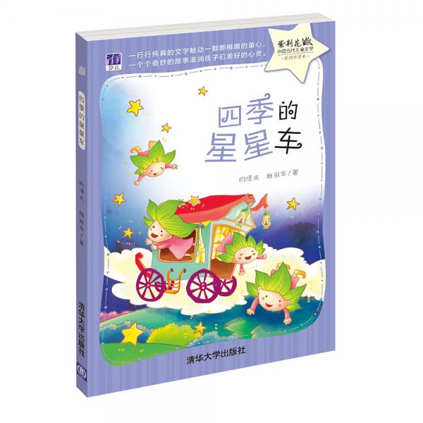 四季的星星車(chē)