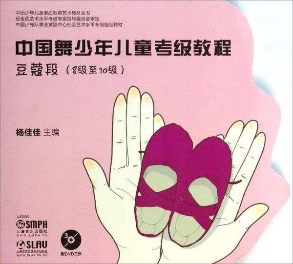 中国少年儿童素质教育艺术教材丛书·中国舞少年儿童考级教程：豆蔻段（8级至10级）