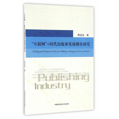“互聯(lián)網(wǎng) ”時代出版業(yè)發(fā)展路徑研究