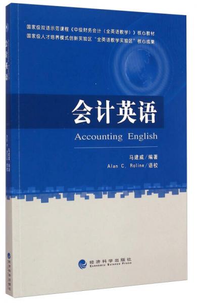 會(huì)計(jì)英語