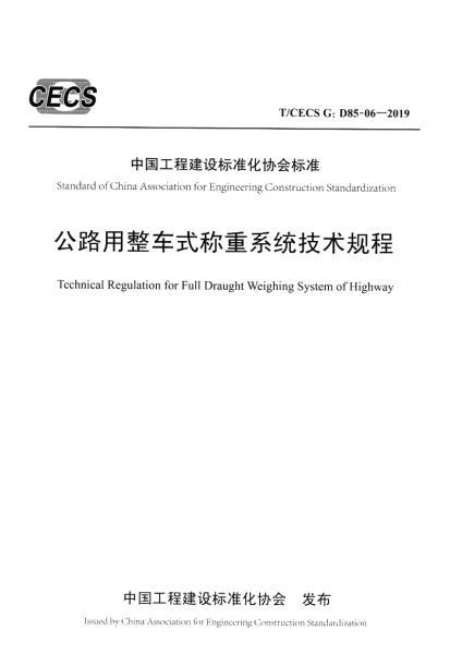 公路用整車式稱重系統(tǒng)技術(shù)規(guī)程（T/CECSG:D85-06—2019）